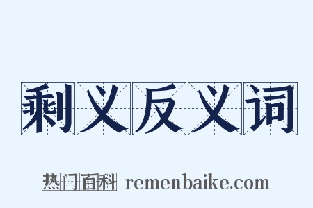 剩义反义词是什么意思的图片